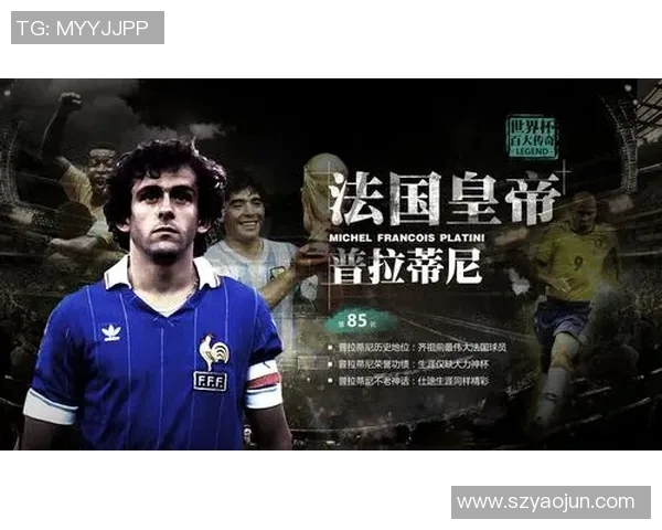 法国足球传奇：回顾曾经的星光璀璨与辉煌岁月